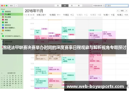 围绕法甲联赛决赛举办时间的深度赛事日程观察与解析视角专题探讨