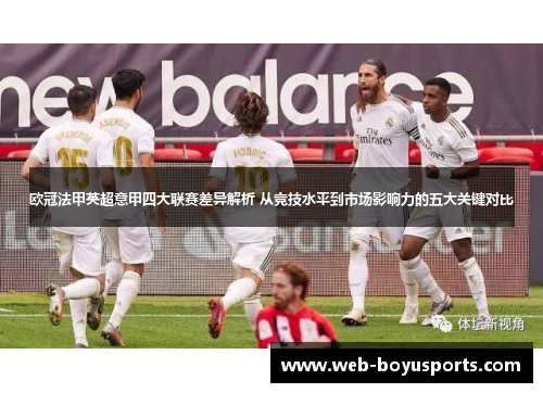 欧冠法甲英超意甲四大联赛差异解析 从竞技水平到市场影响力的五大关键对比
